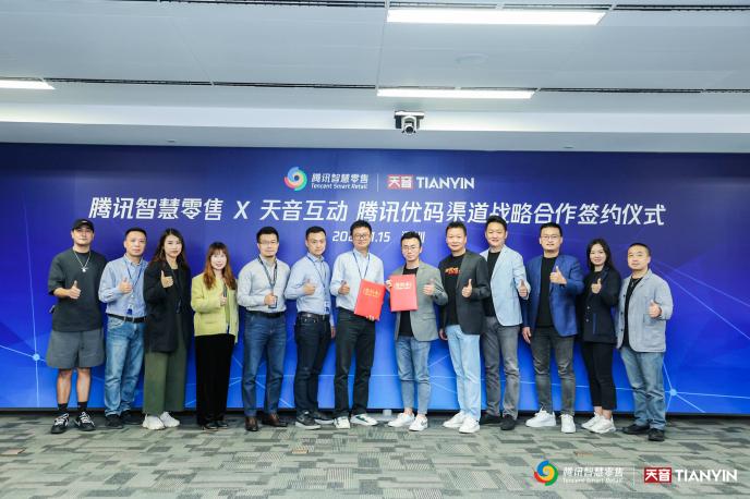 騰訊智慧零售攜手天音互動，助力零售企業融合線上線下智能化營銷