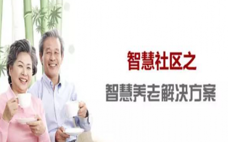 智慧養老解決方案及系統構成